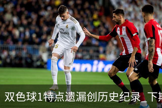 双色球1特点遗漏创历史纪录 下期强势回归？